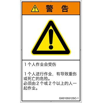 PL警告表示ラベル(GB準拠)│その他の危険：一般的な警告│簡体字(タテ) SCREENクリエイティブコミュニケーションズ