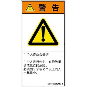 PL警告表示ラベル(GB準拠)│その他の危険：一般的な警告│簡体字(タテ) SCREENクリエイティブコミュニケーションズ