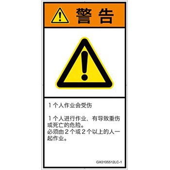 PL警告表示ラベル(GB準拠)│その他の危険：一般的な警告│簡体字(タテ) SCREENクリエイティブコミュニケーションズ
