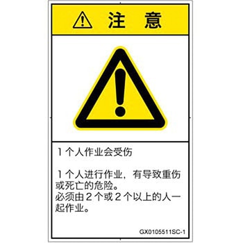 PL警告表示ラベル(GB準拠)│その他の危険：一般的な警告│簡体字(タテ) SCREENクリエイティブコミュニケーションズ