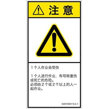 PL警告表示ラベル(GB準拠)│その他の危険：一般的な警告│簡体字(タテ) SCREENクリエイティブコミュニケーションズ