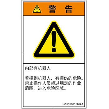 PL警告表示ラベル(GB準拠)│その他の危険：一般的な警告│簡体字(タテ) SCREENクリエイティブコミュニケーションズ