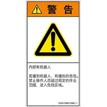 PL警告表示ラベル(GB準拠)│その他の危険：一般的な警告│簡体字(タテ) SCREENクリエイティブコミュニケーションズ