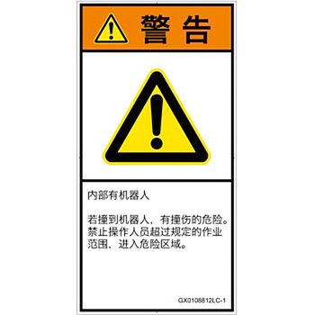 PL警告表示ラベル(GB準拠)│その他の危険：一般的な警告│簡体字(タテ) SCREENクリエイティブコミュニケーションズ