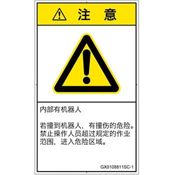 PL警告表示ラベル(GB準拠)│その他の危険：一般的な警告│簡体字(タテ) SCREENクリエイティブコミュニケーションズ
