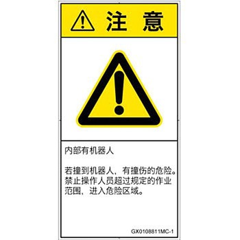 PL警告表示ラベル(GB準拠)│その他の危険：一般的な警告│簡体字(タテ) SCREENクリエイティブコミュニケーションズ