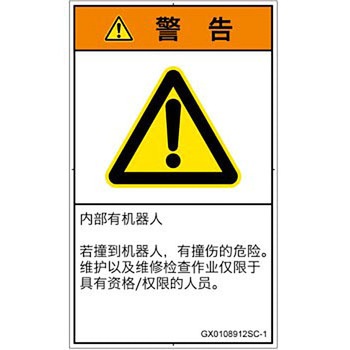 PL警告表示ラベル(GB準拠)│その他の危険：一般的な警告│簡体字(タテ) SCREENクリエイティブコミュニケーションズ