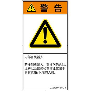 PL警告表示ラベル(GB準拠)│その他の危険：一般的な警告│簡体字(タテ) SCREENクリエイティブコミュニケーションズ