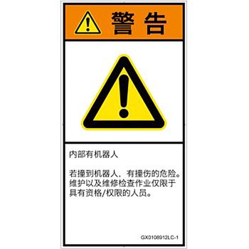 PL警告表示ラベル(GB準拠)│その他の危険：一般的な警告│簡体字(タテ) SCREENクリエイティブコミュニケーションズ