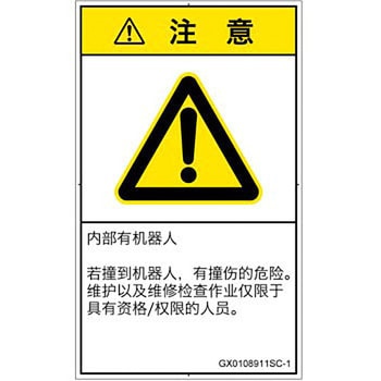 PL警告表示ラベル(GB準拠)│その他の危険：一般的な警告│簡体字(タテ) SCREENクリエイティブコミュニケーションズ