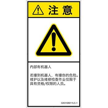 PL警告表示ラベル(GB準拠)│その他の危険：一般的な警告│簡体字(タテ) SCREENクリエイティブコミュニケーションズ