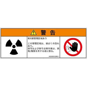 PL警告表示ラベル(ANSI準拠)│放射から生じる危険：放射性物質/電離放射線│日本語(マルチシンボルマーク) SCREENクリエイティブコミュニケーションズ