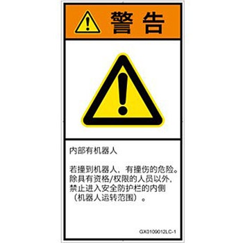 PL警告表示ラベル(GB準拠)│その他の危険：一般的な警告│簡体字(タテ) SCREENクリエイティブコミュニケーションズ