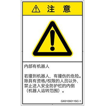 PL警告表示ラベル(GB準拠)│その他の危険：一般的な警告│簡体字(タテ) SCREENクリエイティブコミュニケーションズ
