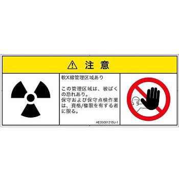 PL警告表示ラベル(ANSI準拠)│放射から生じる危険：放射性物質/電離放射線│日本語(マルチシンボルマーク) SCREENクリエイティブコミュニケーションズ