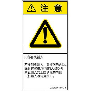 PL警告表示ラベル(GB準拠)│その他の危険：一般的な警告│簡体字(タテ) SCREENクリエイティブコミュニケーションズ