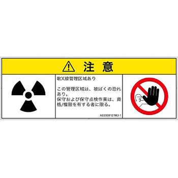 PL警告表示ラベル(ANSI準拠)│放射から生じる危険：放射性物質/電離放射線│日本語(マルチシンボルマーク) SCREENクリエイティブコミュニケーションズ