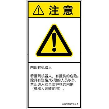 PL警告表示ラベル(GB準拠)│その他の危険：一般的な警告│簡体字(タテ) SCREENクリエイティブコミュニケーションズ