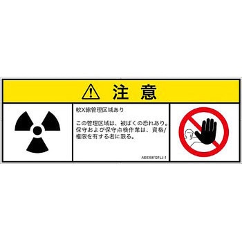 PL警告表示ラベル(ANSI準拠)│放射から生じる危険：放射性物質/電離放射線│日本語(マルチシンボルマーク) SCREENクリエイティブコミュニケーションズ
