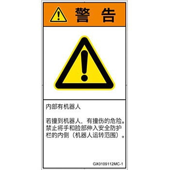 PL警告表示ラベル(GB準拠)│その他の危険：一般的な警告│簡体字(タテ) SCREENクリエイティブコミュニケーションズ
