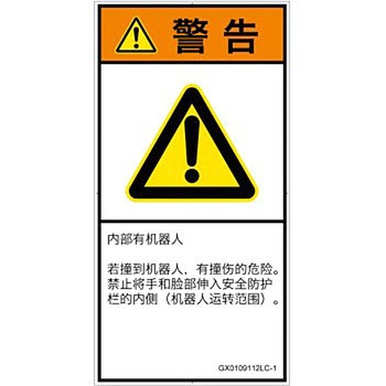 PL警告表示ラベル(GB準拠)│その他の危険：一般的な警告│簡体字(タテ) SCREENクリエイティブコミュニケーションズ