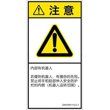 PL警告表示ラベル(GB準拠)│その他の危険：一般的な警告│簡体字(タテ) SCREENクリエイティブコミュニケーションズ