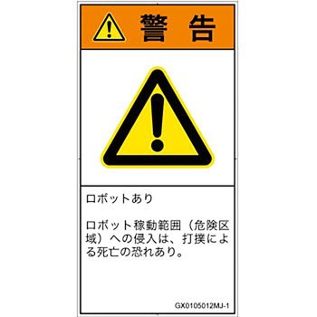 PL警告表示ラベル(GB準拠)│その他の危険：一般的な警告│日本語(タテ) SCREENクリエイティブコミュニケーションズ