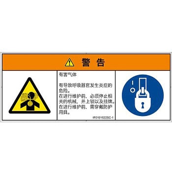 PL警告表示ラベル(ISO/SEMI準拠)│ガス・薬液などの危険：有毒ガス/窒息│簡体字(マルチシンボルマーク) SCREENクリエイティブコミュニケーションズ