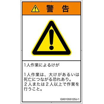 PL警告表示ラベル(GB準拠)│その他の危険：一般的な警告│日本語(タテ) SCREENクリエイティブコミュニケーションズ