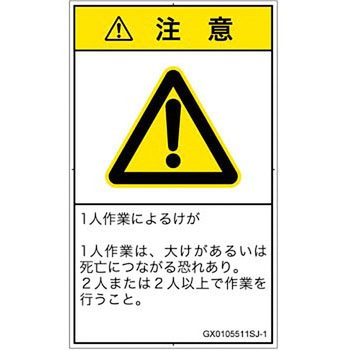 PL警告表示ラベル(GB準拠)│その他の危険：一般的な警告│日本語(タテ) SCREENクリエイティブコミュニケーションズ