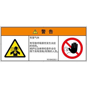 PL警告表示ラベル(ISO/SEMI準拠)│ガス・薬液などの危険：有毒ガス/窒息│簡体字(マルチシンボルマーク) SCREENクリエイティブコミュニケーションズ