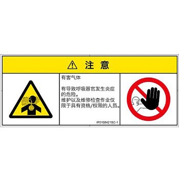 PL警告表示ラベル(ISO/SEMI準拠)│ガス・薬液などの危険：有毒ガス/窒息│簡体字(マルチシンボルマーク) SCREENクリエイティブコミュニケーションズ