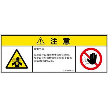 PL警告表示ラベル(ISO/SEMI準拠)│ガス・薬液などの危険：有毒ガス/窒息│簡体字(マルチシンボルマーク) SCREENクリエイティブコミュニケーションズ