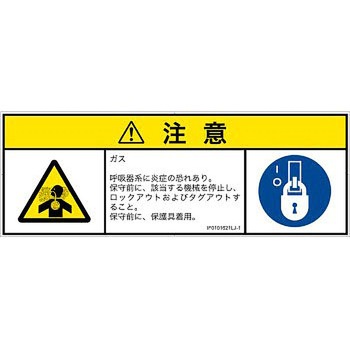PL警告表示ラベル(ISO/SEMI準拠)│ガス・薬液などの危険：有毒ガス/窒息│日本語(マルチシンボルマーク) SCREENクリエイティブコミュニケーションズ