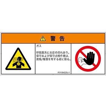PL警告表示ラベル(ISO/SEMI準拠)│ガス・薬液などの危険：有毒ガス/窒息│日本語(マルチシンボルマーク) SCREENクリエイティブコミュニケーションズ