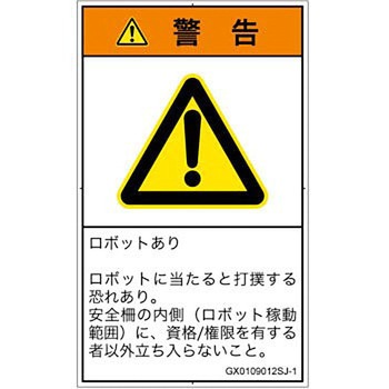 PL警告表示ラベル(GB準拠)│その他の危険：一般的な警告│日本語(タテ) SCREENクリエイティブコミュニケーションズ