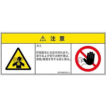 PL警告表示ラベル(ISO/SEMI準拠)│ガス・薬液などの危険：有毒ガス/窒息│日本語(マルチシンボルマーク) SCREENクリエイティブコミュニケーションズ