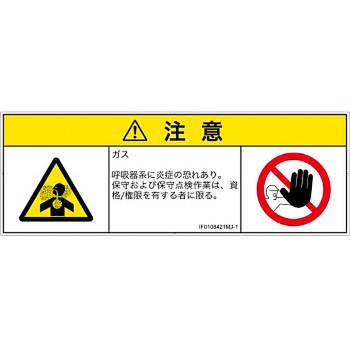 PL警告表示ラベル(ISO/SEMI準拠)│ガス・薬液などの危険：有毒ガス/窒息│日本語(マルチシンボルマーク) SCREENクリエイティブコミュニケーションズ