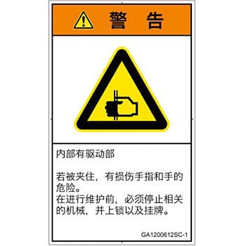 PL警告表示ラベル(GB準拠)│機械的な危険：はさまれ(手/指)│簡体字(タテ) SCREENクリエイティブコミュニケーションズ