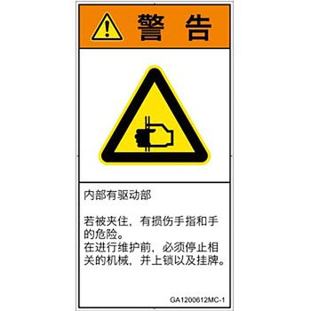 PL警告表示ラベル(GB準拠)│機械的な危険：はさまれ(手/指)│簡体字(タテ) SCREENクリエイティブコミュニケーションズ