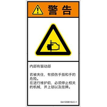 PL警告表示ラベル(GB準拠)│機械的な危険：はさまれ(手/指)│簡体字(タテ) SCREENクリエイティブコミュニケーションズ