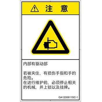 PL警告表示ラベル(GB準拠)│機械的な危険：はさまれ(手/指)│簡体字(タテ) SCREENクリエイティブコミュニケーションズ