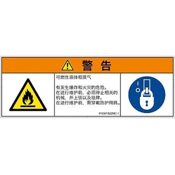 PL警告表示ラベル(ISO/SEMI準拠)│ガス・薬液などの危険：可燃性物質│簡体字(マルチシンボルマーク) SCREENクリエイティブコミュニケーションズ