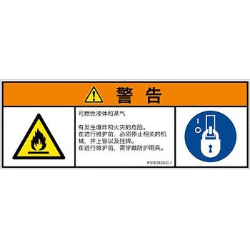 PL警告表示ラベル(ISO/SEMI準拠)│ガス・薬液などの危険：可燃性物質│簡体字(マルチシンボルマーク) SCREENクリエイティブコミュニケーションズ
