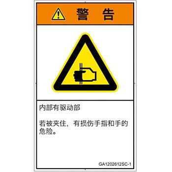PL警告表示ラベル(GB準拠)│機械的な危険：はさまれ(手/指)│簡体字(タテ) SCREENクリエイティブコミュニケーションズ