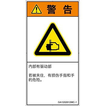 PL警告表示ラベル(GB準拠)│機械的な危険：はさまれ(手/指)│簡体字(タテ) SCREENクリエイティブコミュニケーションズ