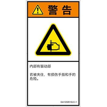 PL警告表示ラベル(GB準拠)│機械的な危険：はさまれ(手/指)│簡体字(タテ) SCREENクリエイティブコミュニケーションズ