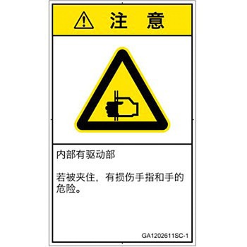 PL警告表示ラベル(GB準拠)│機械的な危険：はさまれ(手/指)│簡体字(タテ) SCREENクリエイティブコミュニケーションズ