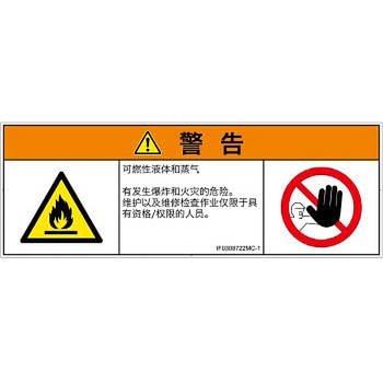 PL警告表示ラベル(ISO/SEMI準拠)│ガス・薬液などの危険：可燃性物質│簡体字(マルチシンボルマーク) SCREENクリエイティブコミュニケーションズ