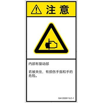 PL警告表示ラベル(GB準拠)│機械的な危険：はさまれ(手/指)│簡体字(タテ) SCREENクリエイティブコミュニケーションズ